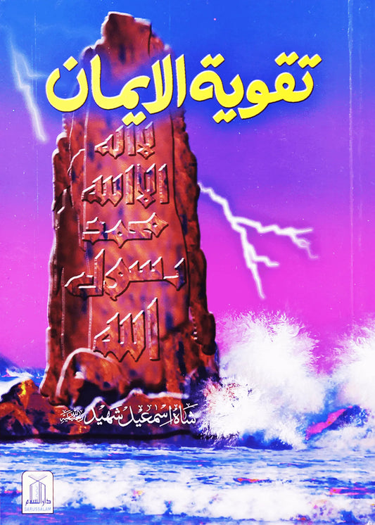 Taqwiya tul Imaan by Shah Ismaeel Shaheed, front cover, Darussalam Publishers