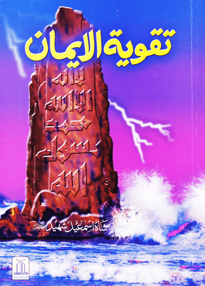 Taqwiya tul Imaan 