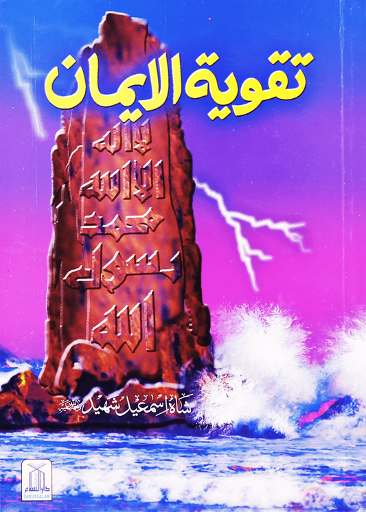 Taqwiya tul Imaan 