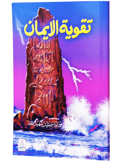 Taqwiya tul Imaan 