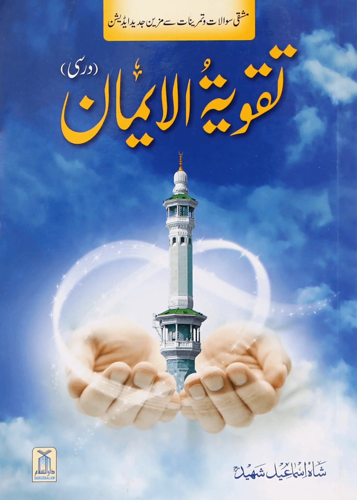 Taqwiya tul Imaan (Darsi) by Shah Ismaeel Shaheed, front cover, Darussalam Publishers