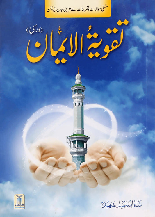 Taqwiya tul Imaan (Darsi) by Shah Ismaeel Shaheed, front cover, Darussalam Publishers