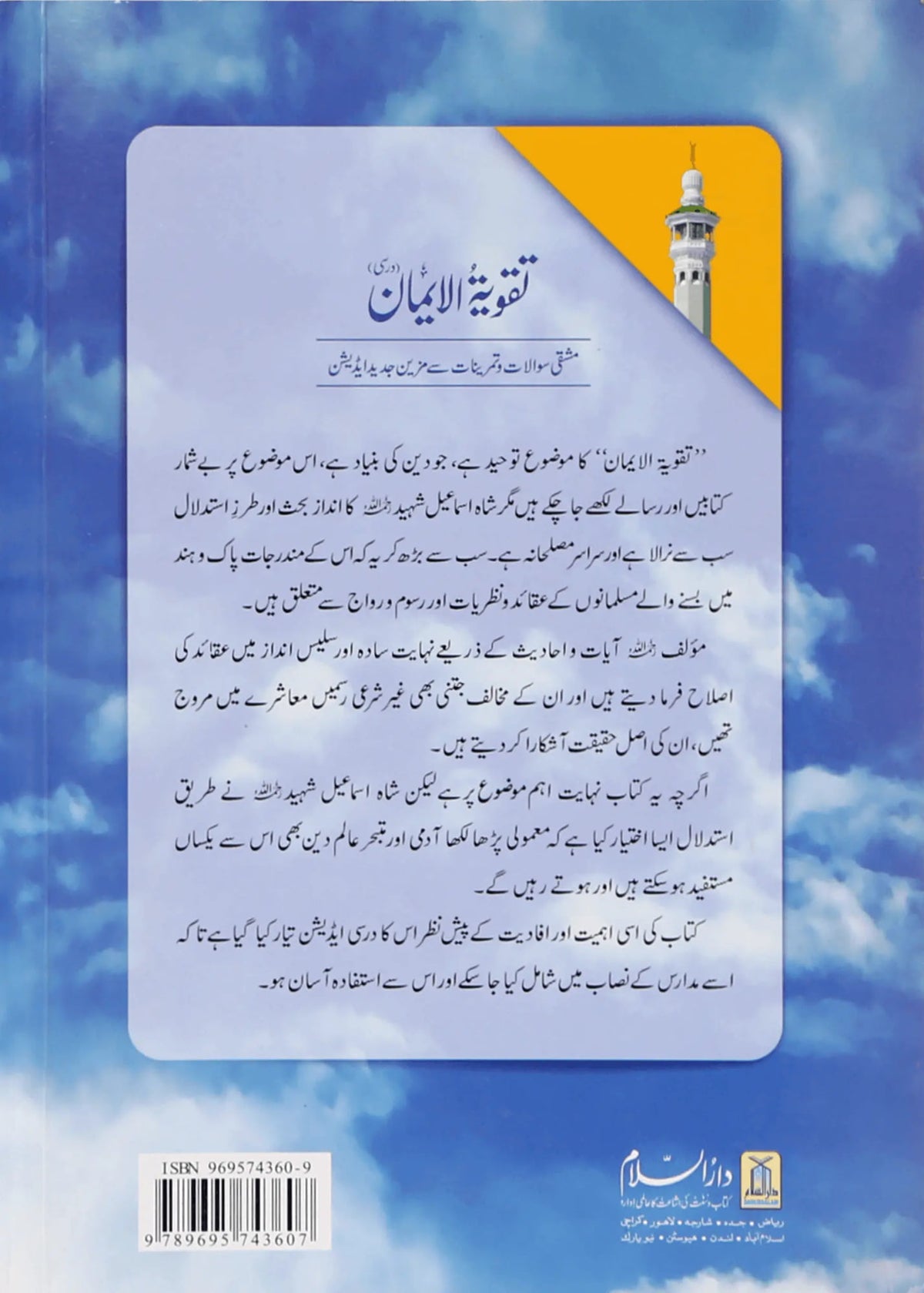 Taqwiya tul Imaan (Darsi) by Shah Ismaeel Shaheed, back cover, Darussalam Publishers