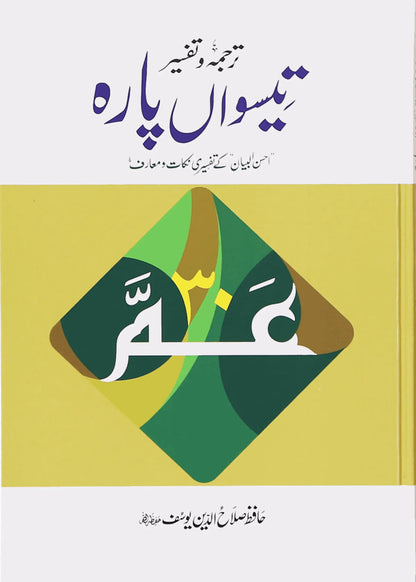 Tarjuma Aur Tafseer 30 Parah by Hafiz Salah-ud-Din Yousaf, inside pages, Darussalam Publishers