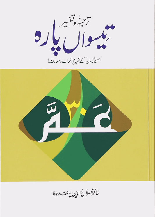 Tarjuma Aur Tafseer 30 Parah 