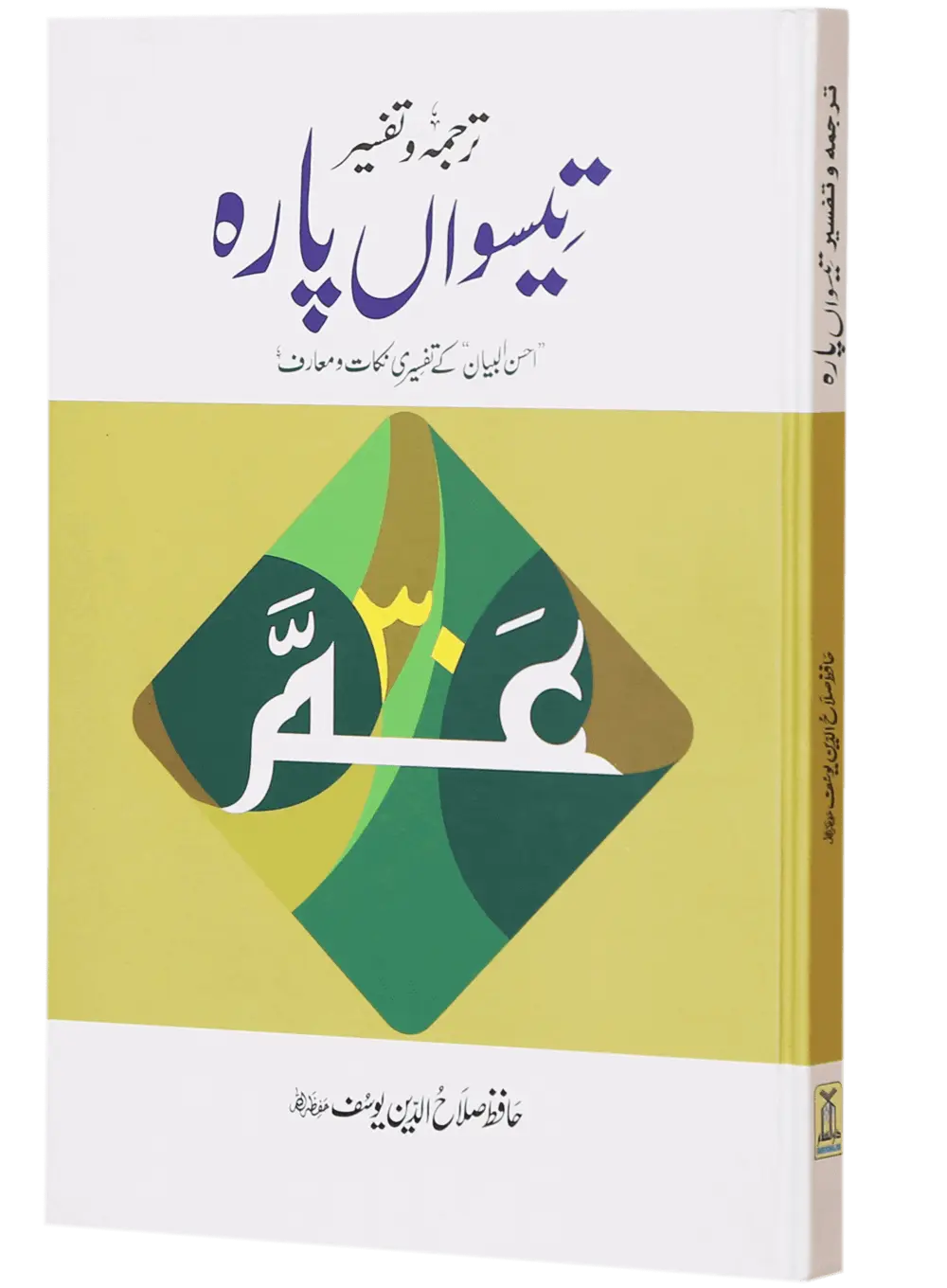 Tarjuma Aur Tafseer 30 Parah 