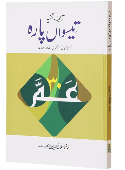 Tarjuma Aur Tafseer 30 Parah 