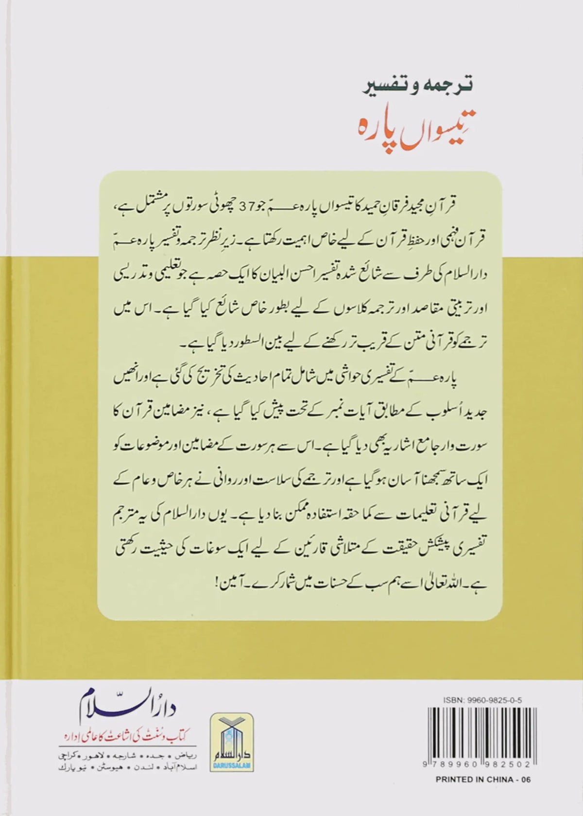 Tarjuma Aur Tafseer 30 Parah by Hafiz Salah-ud-Din Yousaf, back cover, Darussalam Publishers