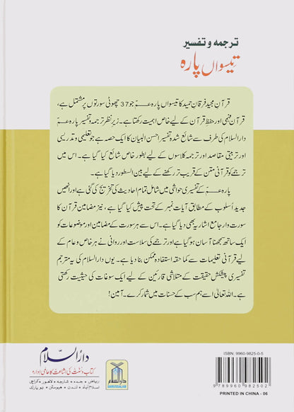 Tarjuma Aur Tafseer 30 Parah by Hafiz Salah-ud-Din Yousaf, back cover, Darussalam Publishers