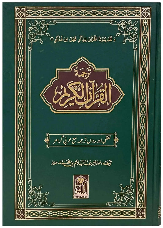 Al Quran Al Kareem Lafzi Tarjama (Aala)