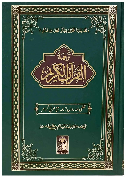 Al Quran Al Kareem Lafzi Tarjama (Aala) by Hafiz Abdus Salam Bin Muhammad Bhutvi, front cover, Dar Ul Andlus