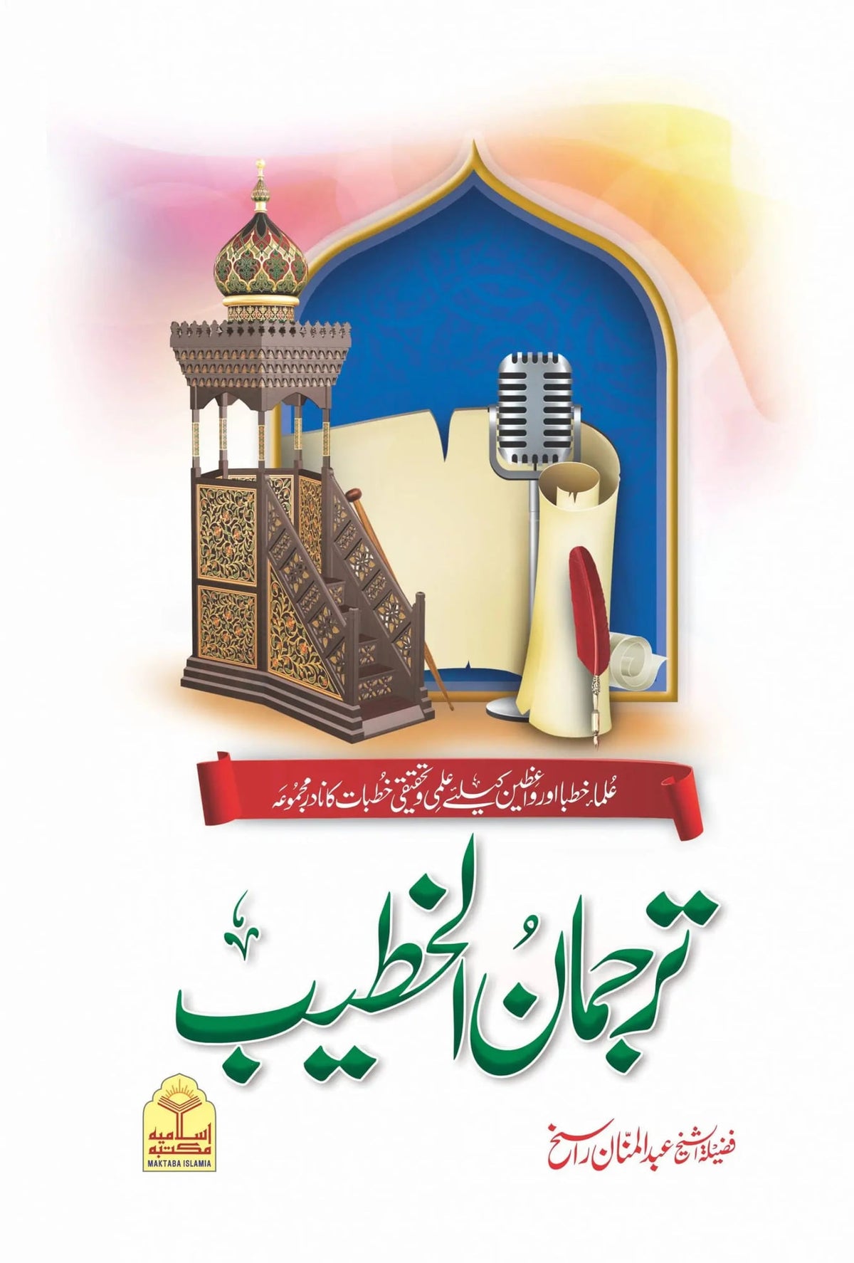 Tarjuman Ul Khateeb by Maulana Abdul Manan Rasikh, front cover, Darussalam Publishers