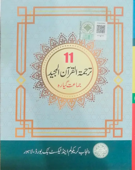 Tarjumatul Quran Al Majeed (Class 11) 