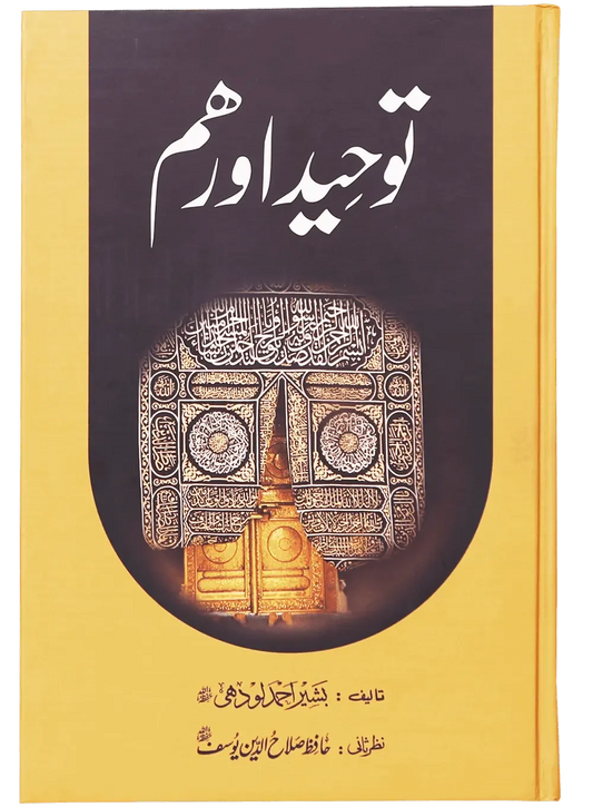 Tauheed Aur Hum (Latest Edition) by Basheer Ahmed Lodhi, Hafiz Salah-ud-Din Yousaf, front cover, Darussalam Publishers