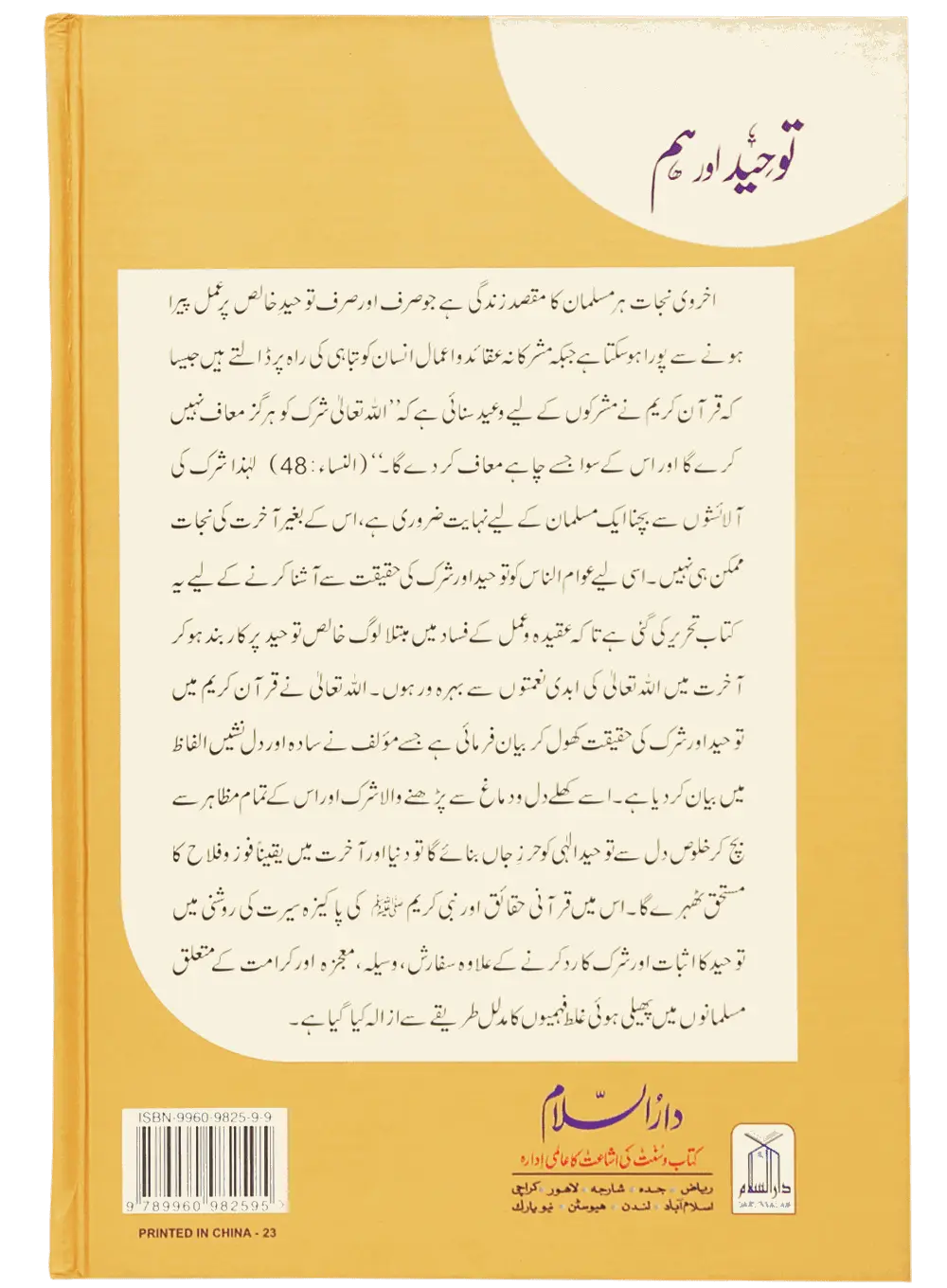 Tauheed Aur Hum (Latest Edition) 