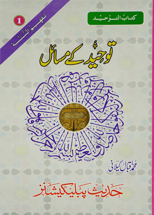Tauheed Kay Masail by Muhammad Iqbal Kilani, front cover, Hadith Publications