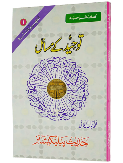 Tauheed Kay Masail - Dar Ul Andlus