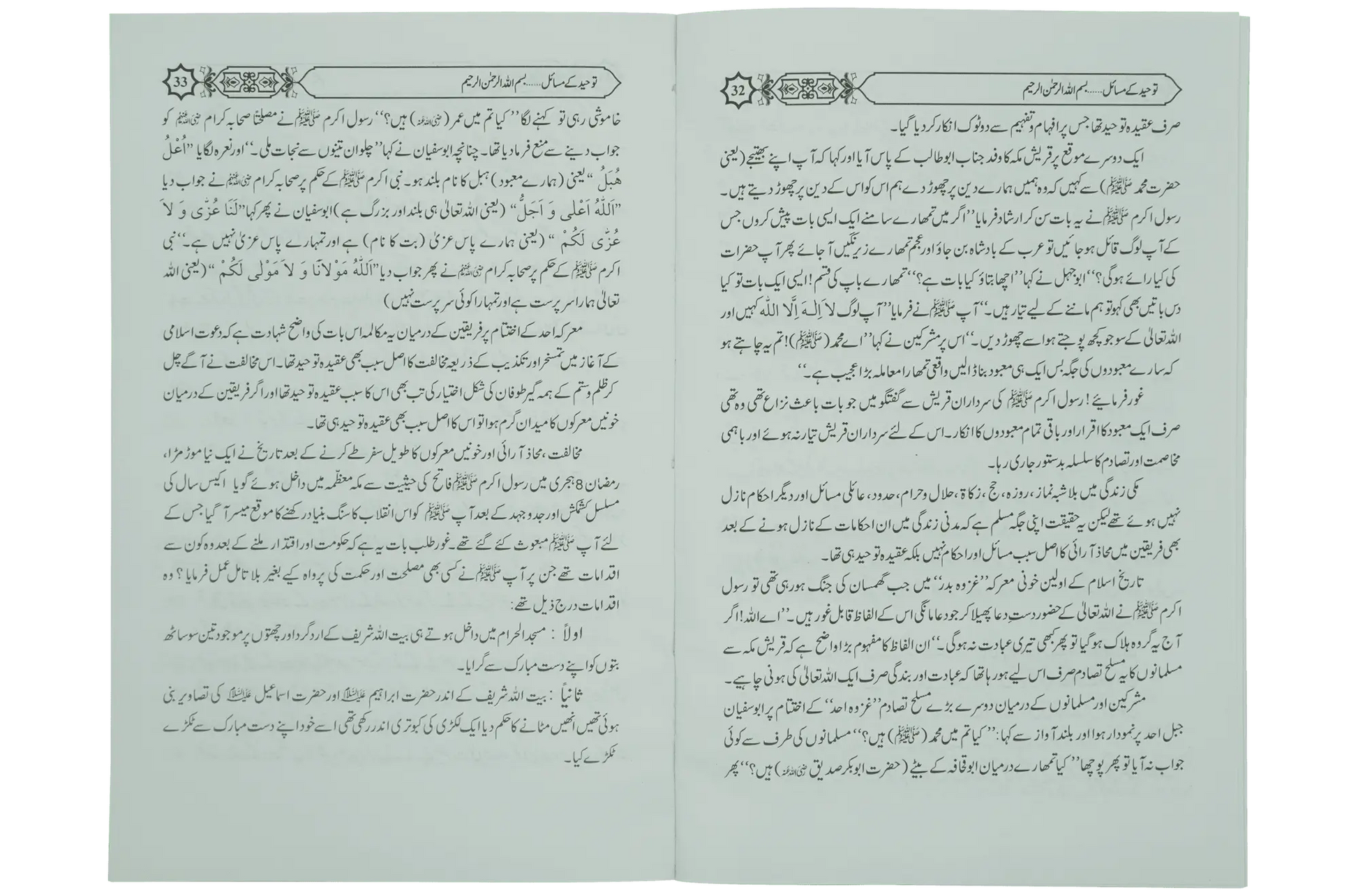Tauheed Kay Masail - Dar Ul Andlus