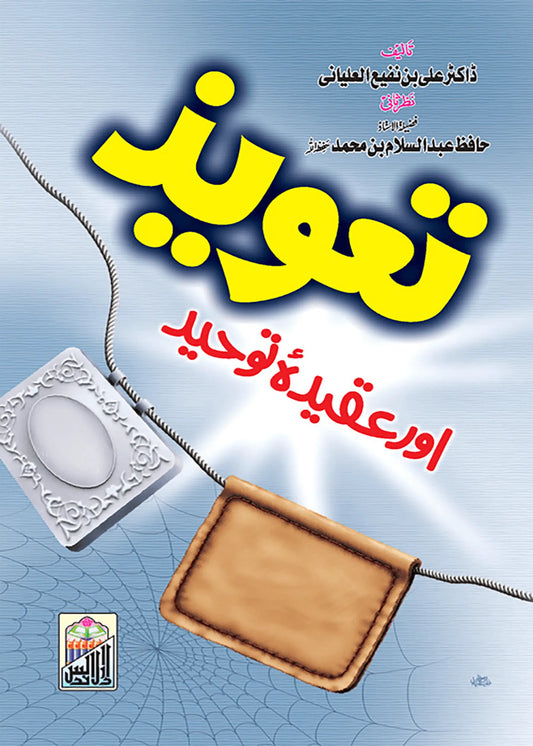 Taveez Aur Aqeeda E Toheed, front cover, Dar Ul Andlus
