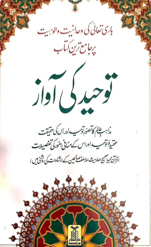 Tawheed Ki Awaaz (Toheed Ki Awaz) 