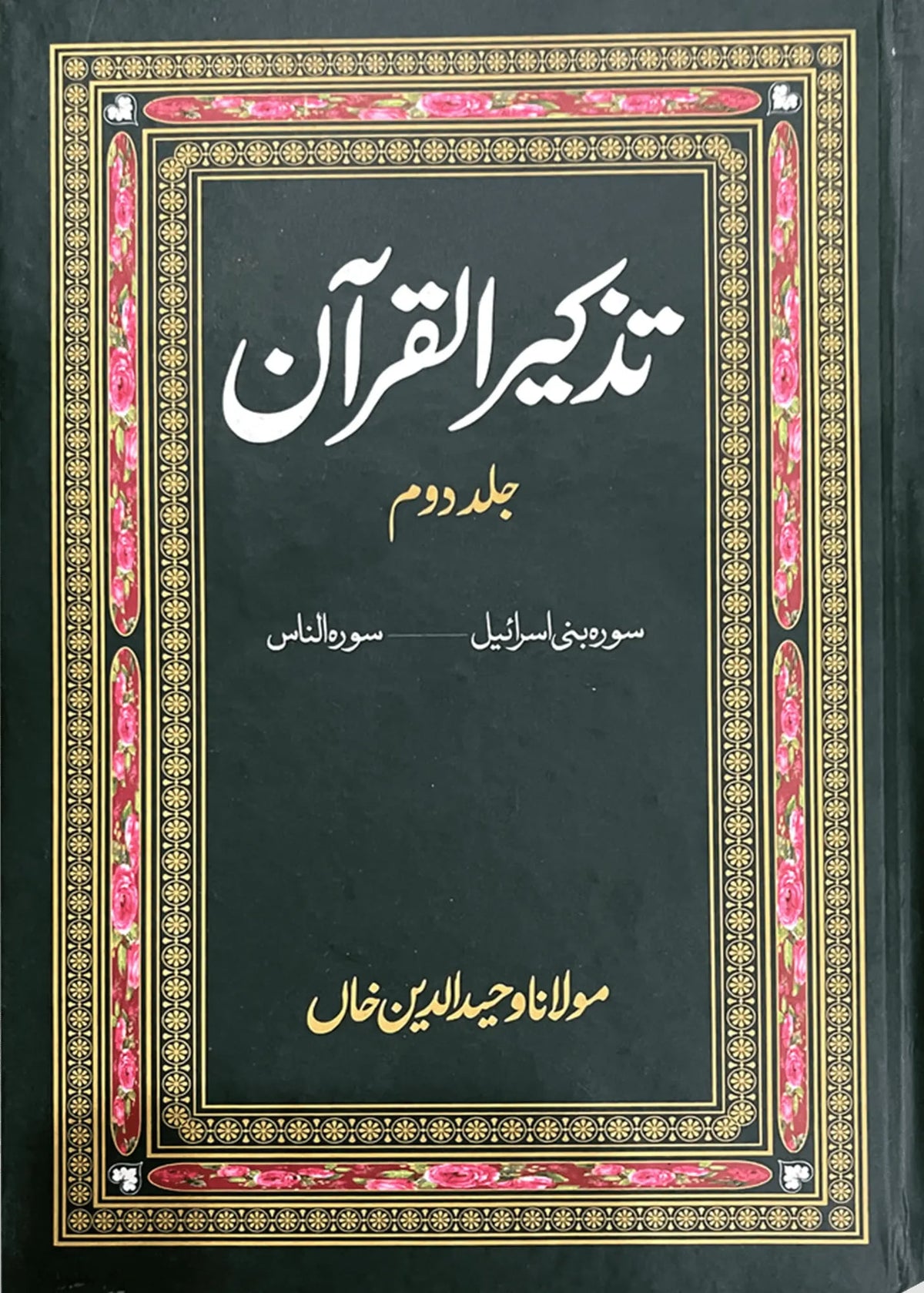Tazkeer ul Quran (2 Volumes Set) by Maulana Waheed Uddin Khan, front cover