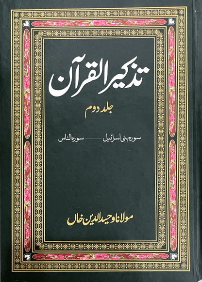 Tazkeer ul Quran (2 Volumes Set) 