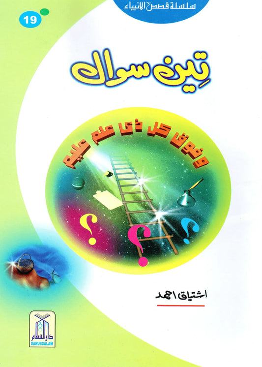 Teen Sawal (Qissa Syedna Musa) Silsila Qasas ul Anbiya by Ishtiaq Ahmed, front cover, Darussalam Publishers