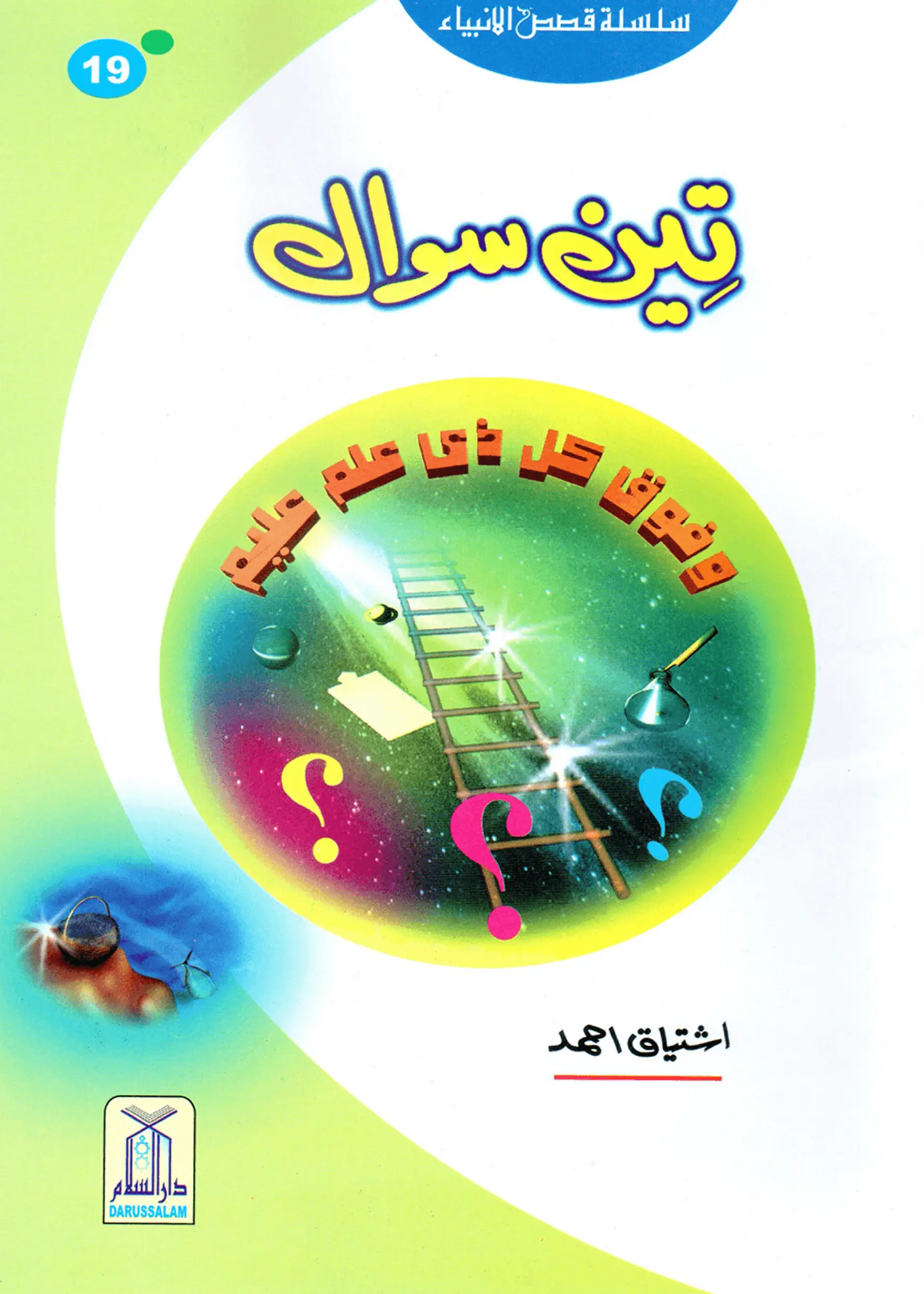 Teen Sawal (Qissa Syedna Musa) Silsila Qasas ul Anbiya 