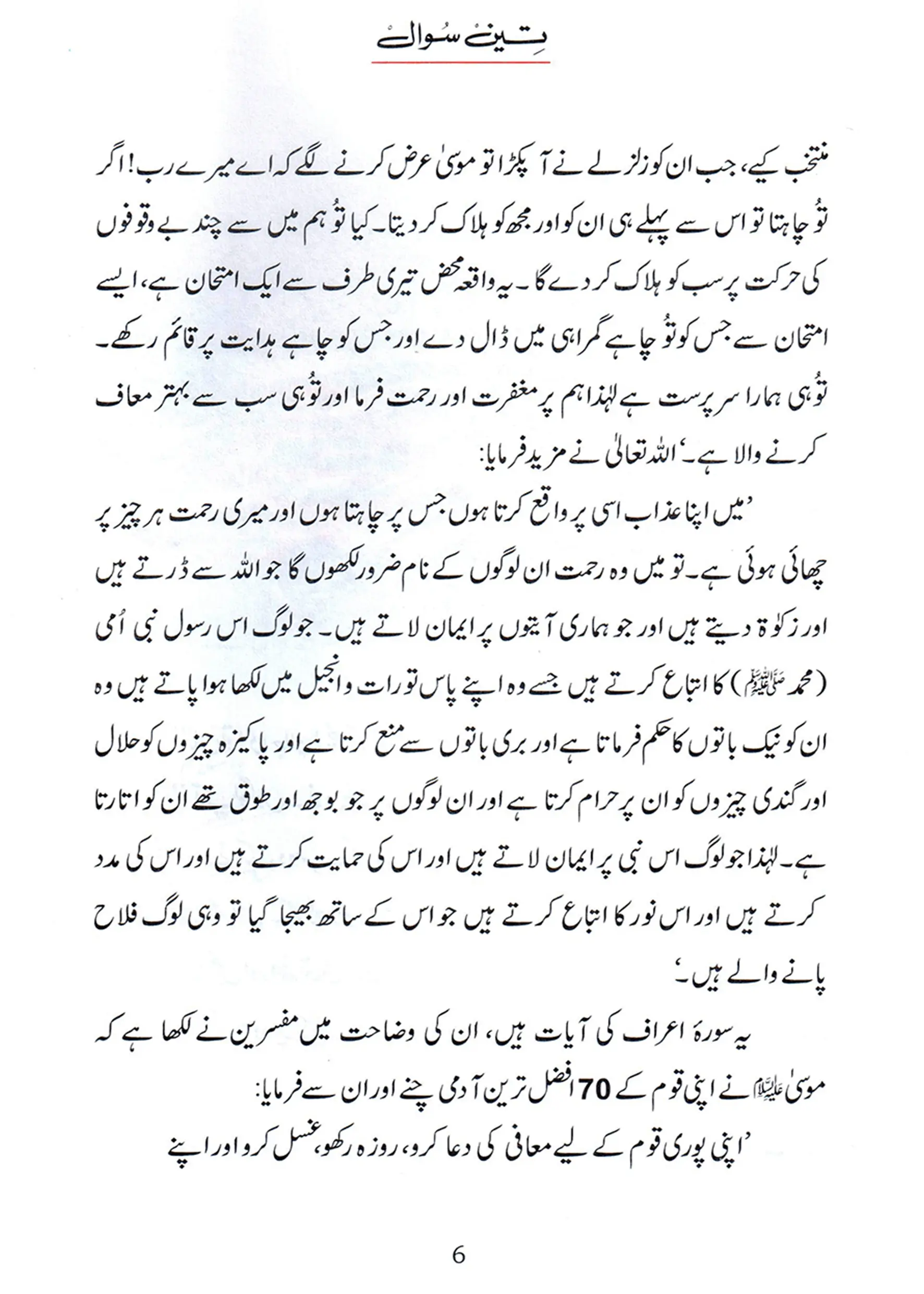 Teen Sawal (Qissa Syedna Musa) Silsila Qasas ul Anbiya 