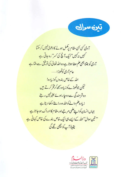Teen Sawal (Qissa Syedna Musa) Silsila Qasas ul Anbiya 