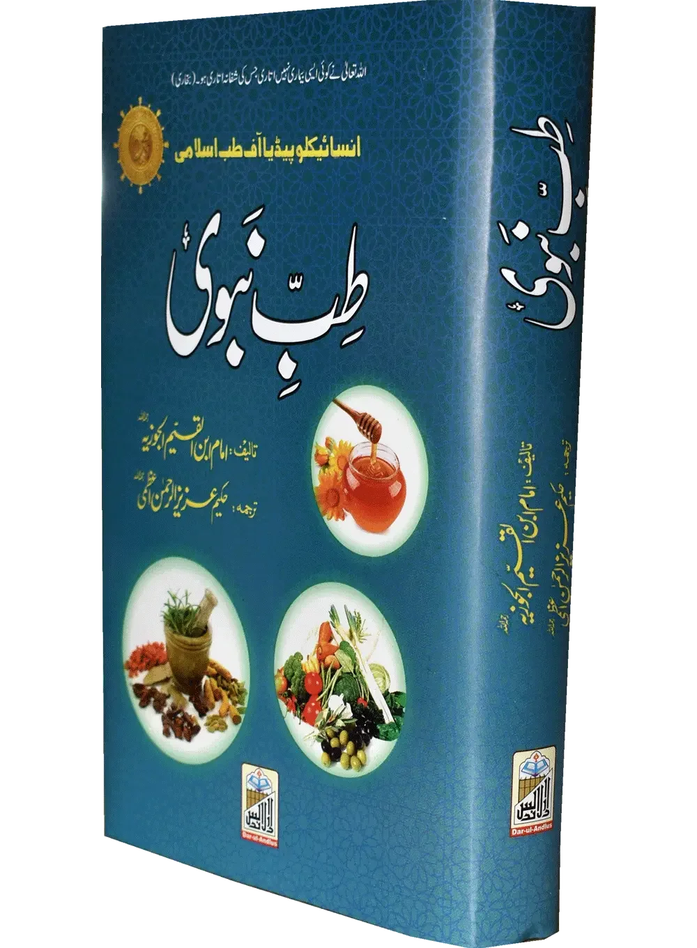 Tib e Nabvi by Imam Ibn Al-Qayyim Al Jauziyyah, cover and spine view, Dar Ul Andlus