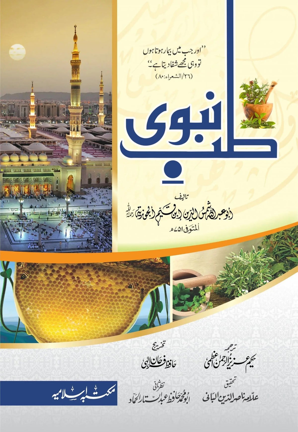 Tib e Nabvi (Simple Edition) by Imam Ibn Al-Qayyim Al Jauziyyah, front cover, Maktaba Islamia
