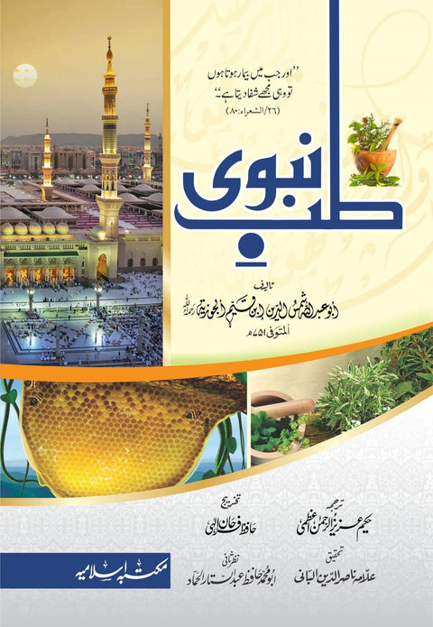Tib e Nabvi (Simple Edition)