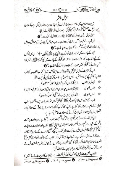 Tib e Nabvi (Simple Edition) 