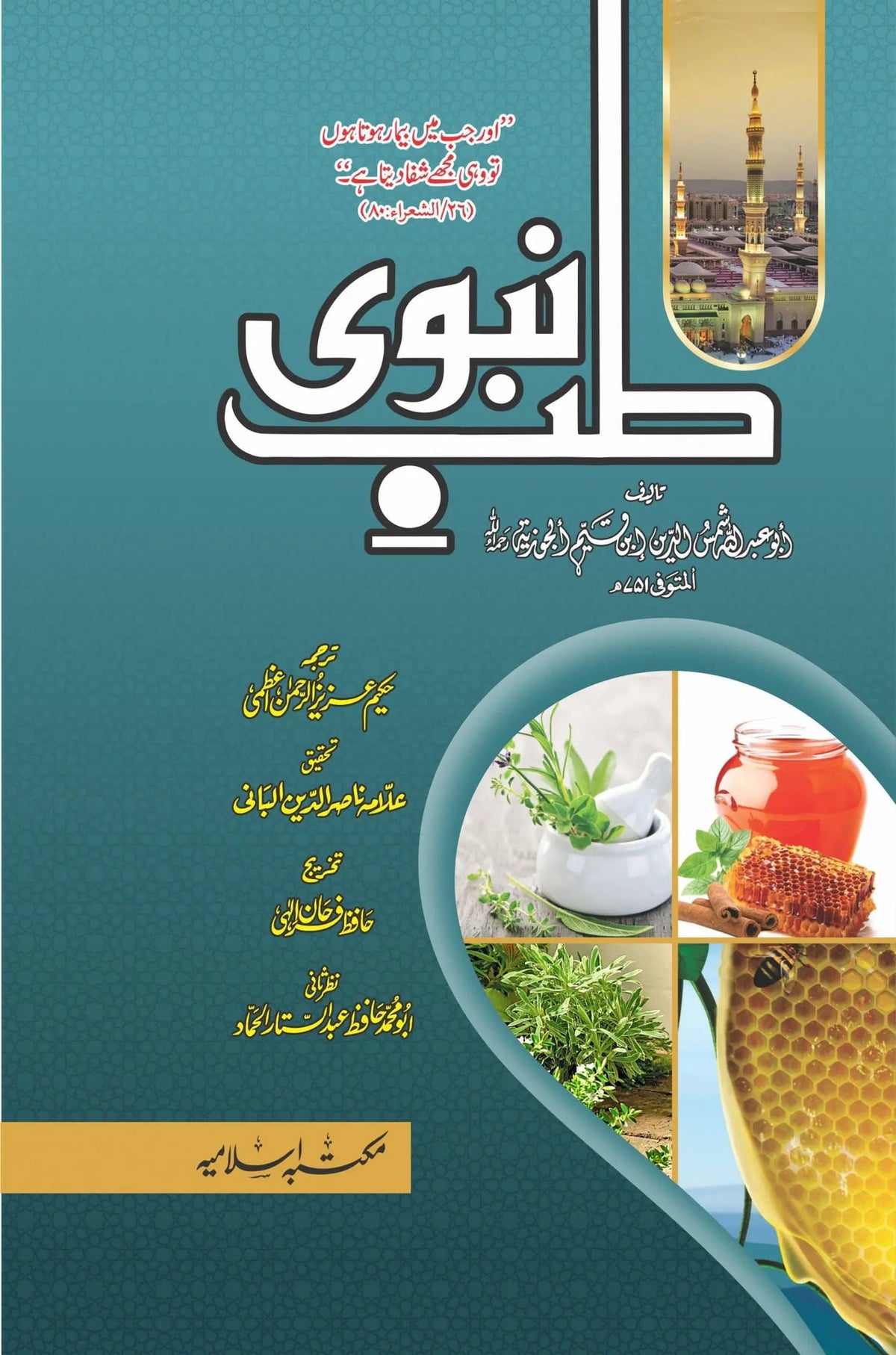 Tib e Nabvi (Classic Edition) by Imam Ibn Al-Qayyim Al Jauziyyah, front cover, Maktaba Islamia