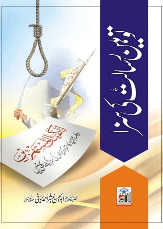 Toheen E Risalat Ki Saza by Mufti Mubashar Ahmed Rabbani, front cover, Dar Ul Andlus