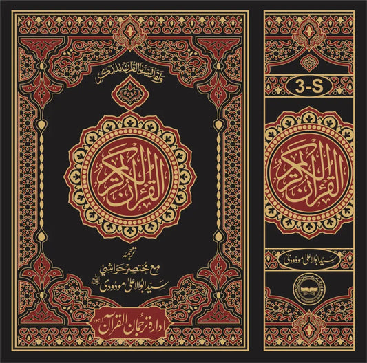 Translation of the Holy Quran (3S) by Syed Abul Ala Maududi, complete set, Idara Tarjuman ul Quran
