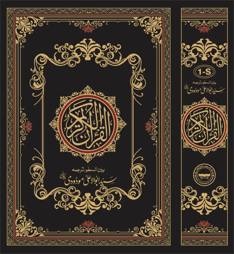 Translation of the Holy Quran(Between the Lines ) 1S 