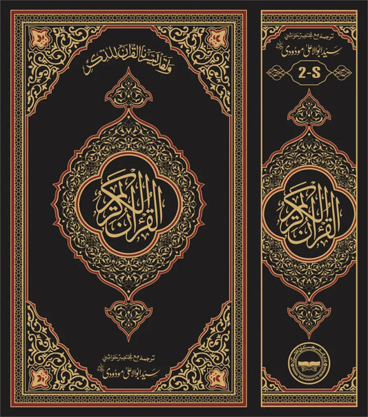 Translation of the Holy Quran(with short footnotes) 2S by Syed Abul Ala Maududi, complete set, Idara Tarjuman ul Quran