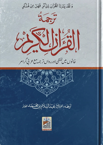Al Quran Al Kareem Lafzi Tarjuma (local) - Dar Ul Andlus
