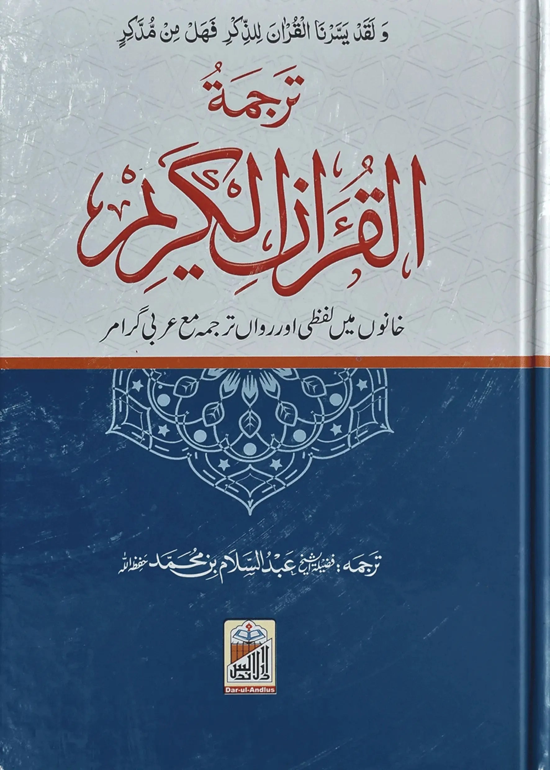 Al Quran Al Kareem Lafzi Tarjuma (local) - Dar Ul Andlus