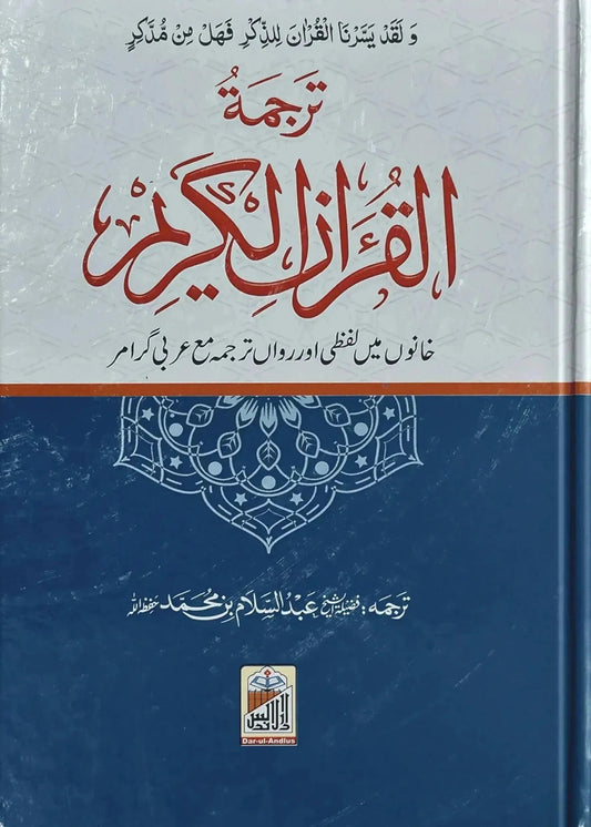 Al Quran Al Kareem Lafzi Tarjuma (local) by Hafiz Abdus Salam Bin Muhammad Bhutvi, front cover, Dar Ul Andlus