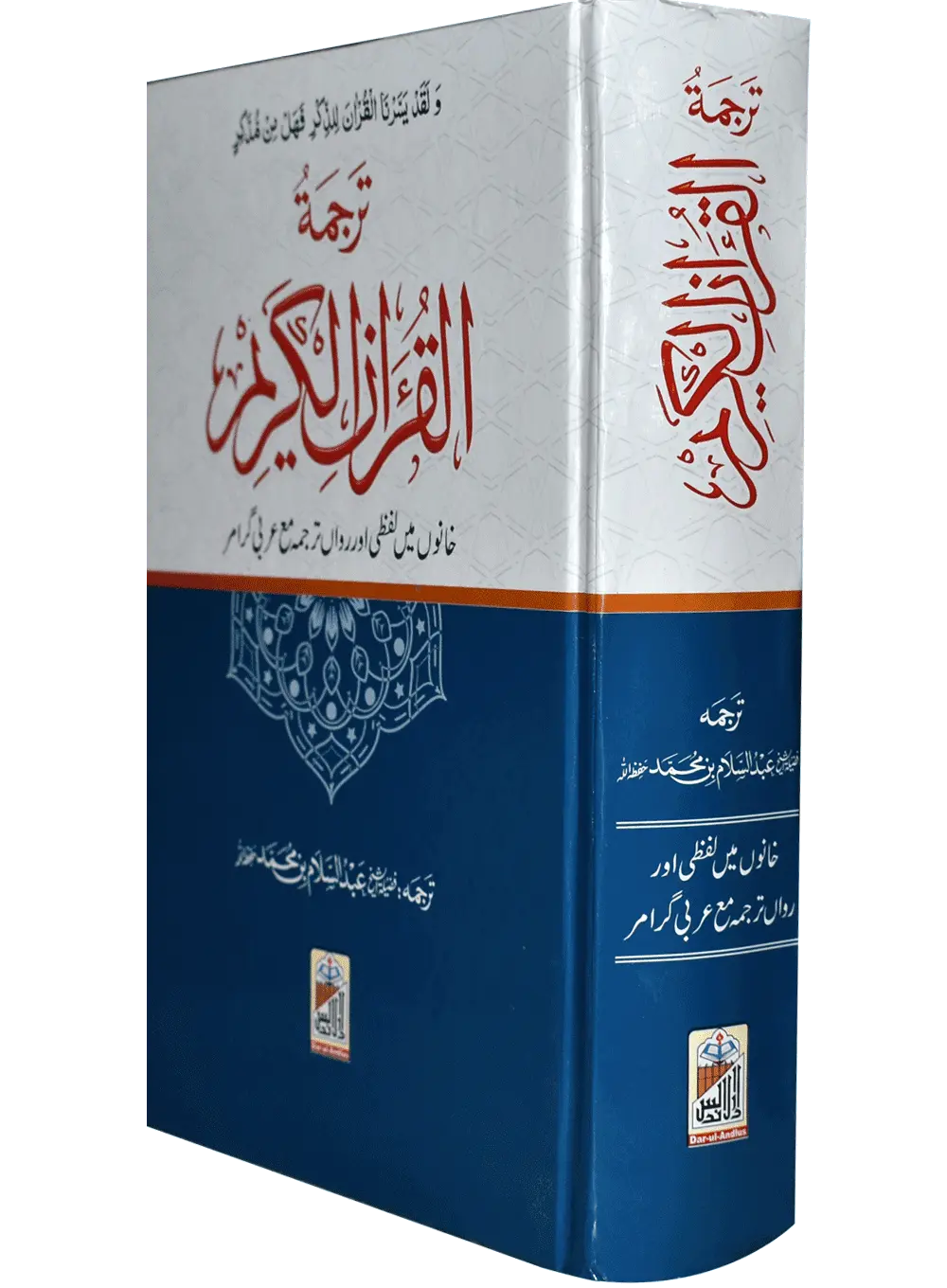 Al Quran Al Kareem Lafzi Tarjuma (local) - Dar Ul Andlus