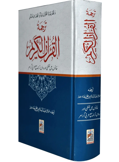 Al Quran Al Kareem Lafzi Tarjuma (local) - Dar Ul Andlus