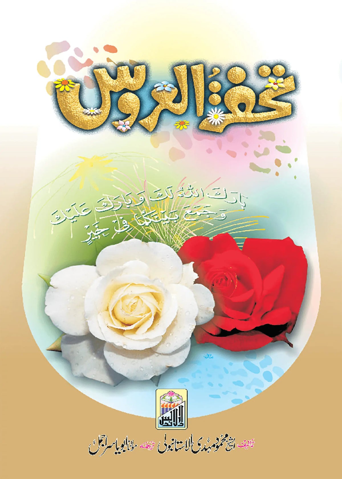 Tuhfa Tul Aroos by Abu Yasir Ajmal, front cover, Dar Ul Andlus