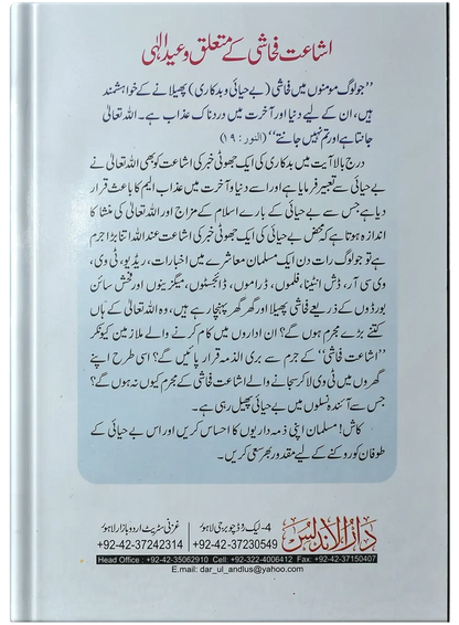 TV Ke Nuqsanat Or Is K Fuwaid Ka Jaiza by Umme Abdur Raab, back cover, Dar Ul Andlus