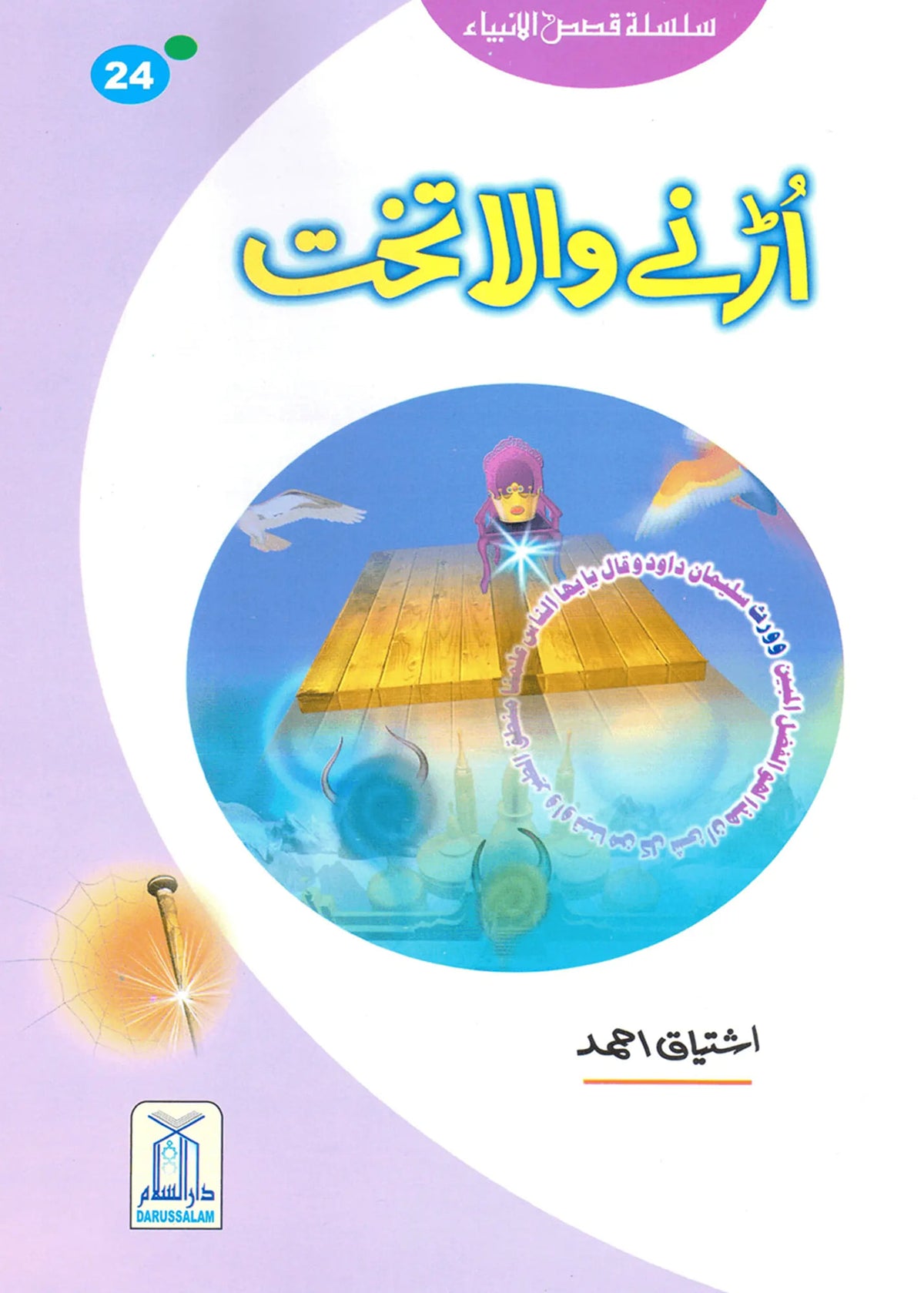 Urnay Wala Takhat (Qissa Syedna Sulayman) Silsila Qasas ul Anbiya by Ishtiaq Ahmed, front cover, Darussalam Publishers