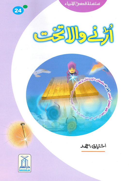 Urnay Wala Takhat (Qissa Syedna Sulayman) Silsila Qasas ul Anbiya 