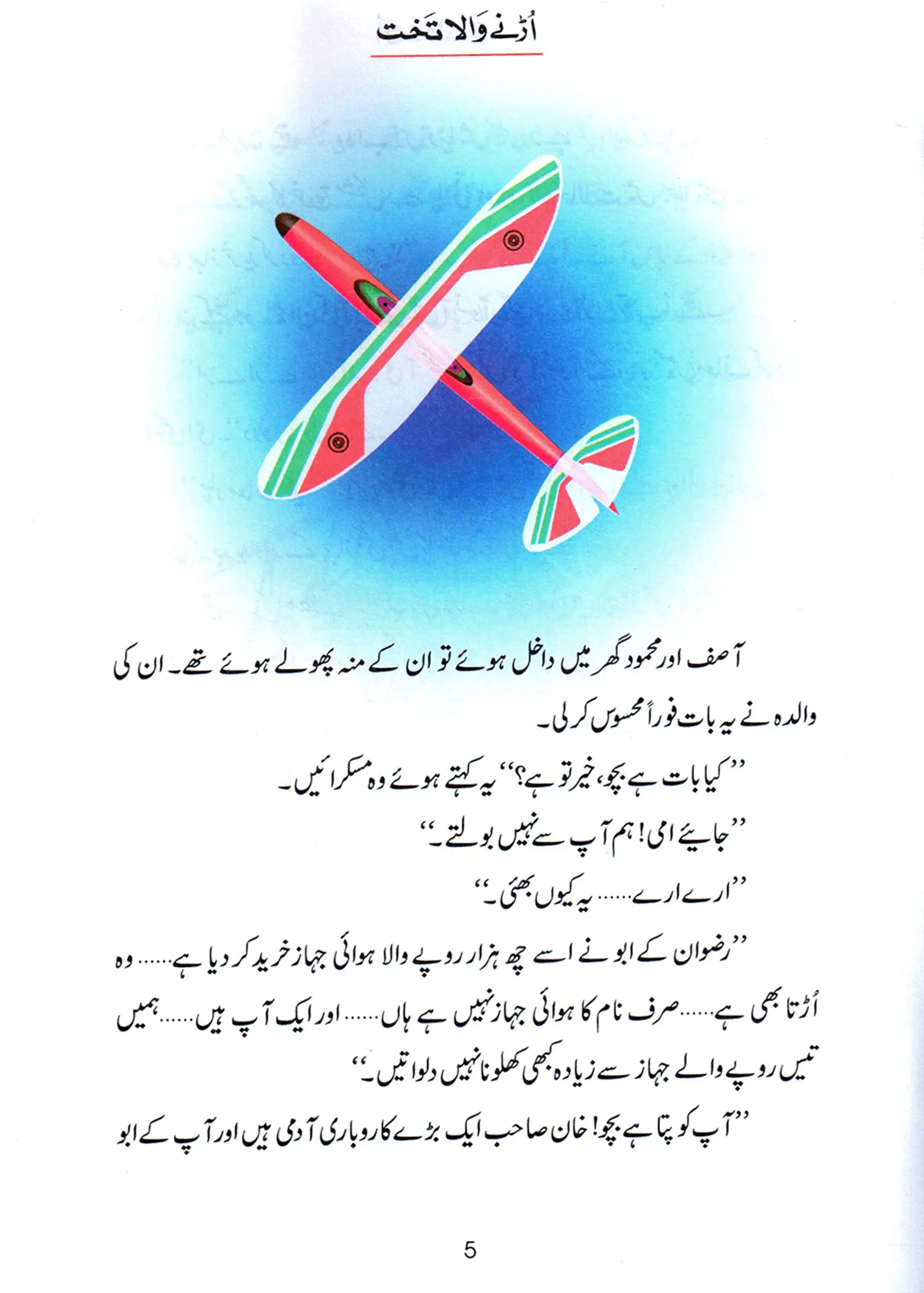Urnay Wala Takhat (Qissa Syedna Sulayman) Silsila Qasas ul Anbiya 
