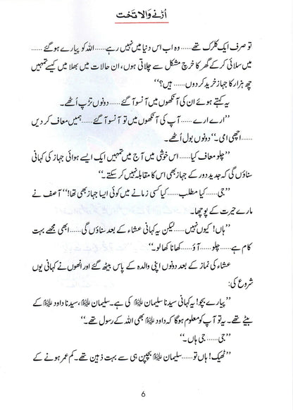 Urnay Wala Takhat (Qissa Syedna Sulayman) Silsila Qasas ul Anbiya by Ishtiaq Ahmed, inside pages 2, Darussalam Publishers